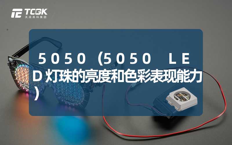 5050（5050 LED灯珠的亮度和色彩表现能力）